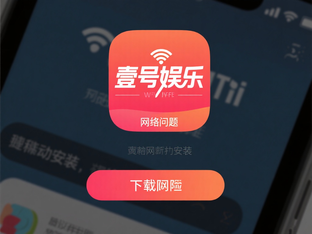 壹号娱乐安装过程中遇到的常见错误 (壹号娱乐安装过程中常见错误及解决方法详解) 网络问题是另一个影响壹号娱乐安装的常见因素。不稳定