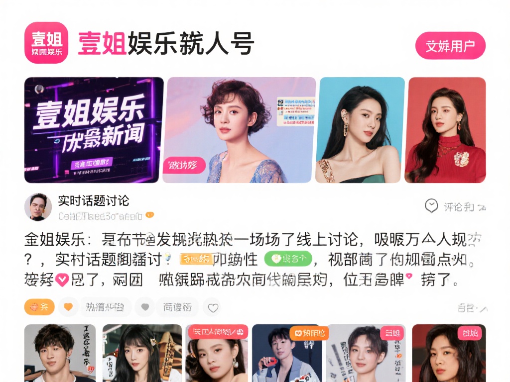 壹姐娱乐真人号每日更新娱乐热点新闻 (壹姐娱乐真人号每日更新娱乐热点新闻速递) 除了提供优质的娱乐资讯,壹姐娱乐真人号还注重与用户