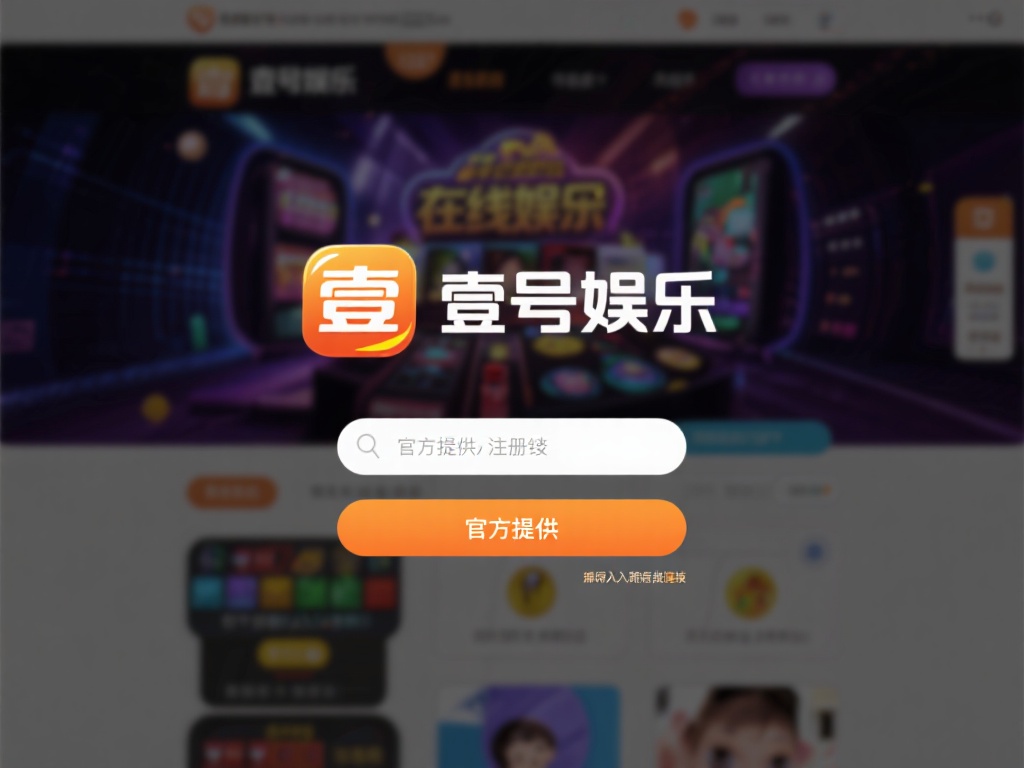 壹号娱乐注册链接是否适合新手玩家? (壹号娱乐注册链接是否适合新手玩家使用体验?) 以壹号娱乐为例,该平台在界面设计上较为友好,即便是