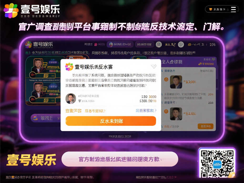 经过多方调查发现，壹号娱乐反水事件的背后并非单纯的