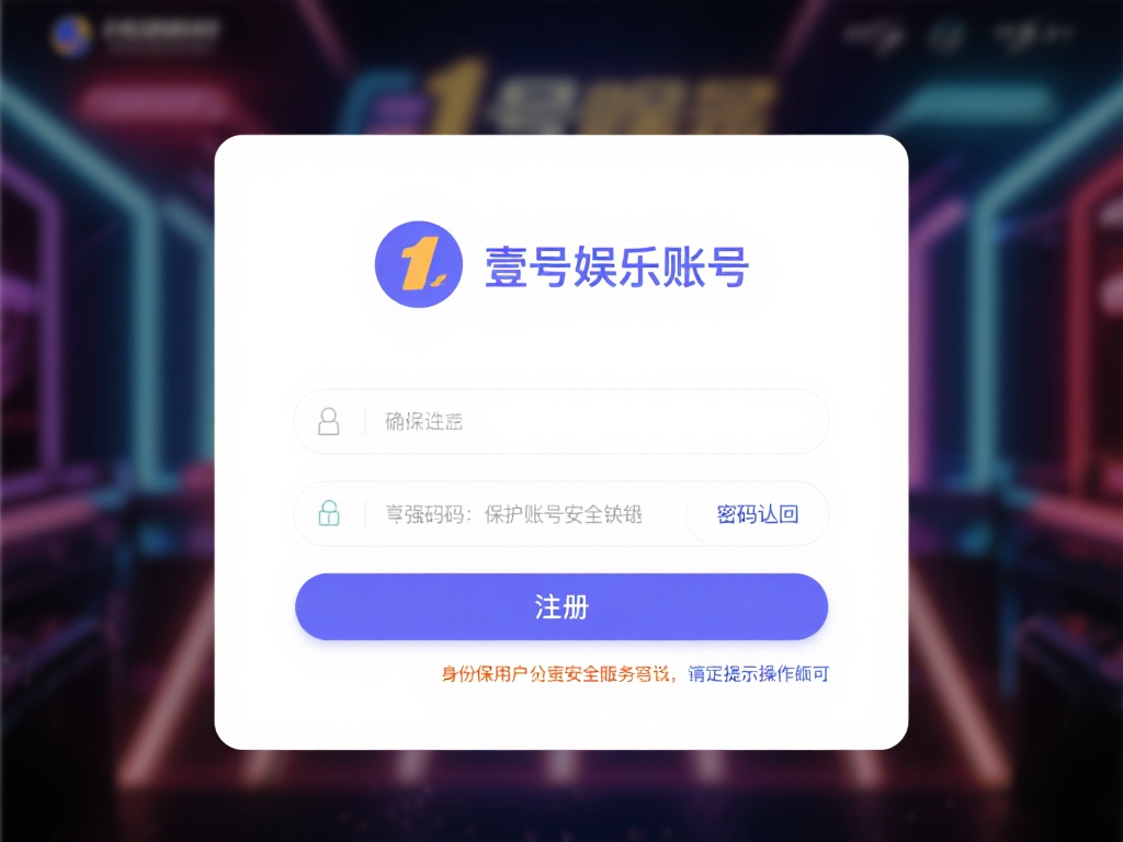 壹号娱乐注册常见问题解答,消除疑惑 (壹号娱乐注册常见问题解答,快速消除您的所有疑惑) 在注册壹号娱乐账号时,有几点需要特别留意。首先,确